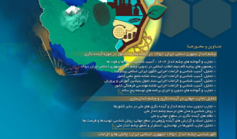 اولین همایش ترسیم چشم انداز جمهوری اسلامی ایران 1450 برگزار می شود